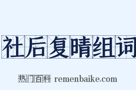 社后复晴组词是什么意思的图片